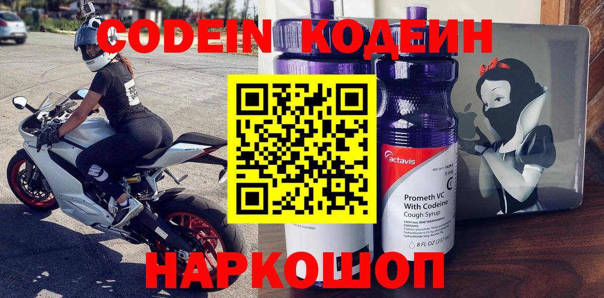 Горно-Алтайск  Codein Purple Drank  Кодеин Purple Drank  Вход с VPN 